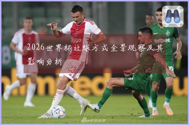 2026世界杯让球方式全景观察及其影响分析