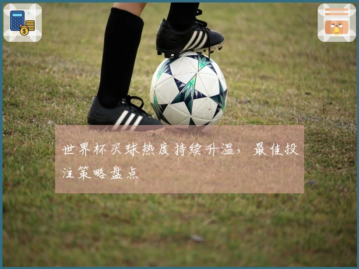 世界杯买球热度持续升温，最佳投注策略盘点