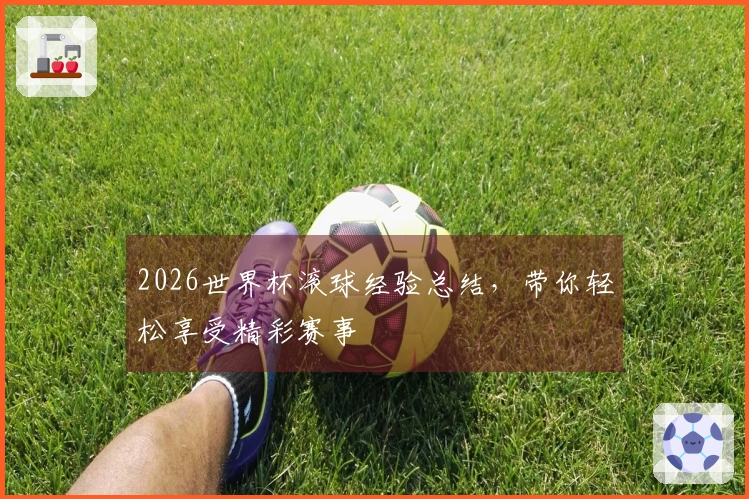 2026世界杯滚球经验总结，带你轻松享受精彩赛事
