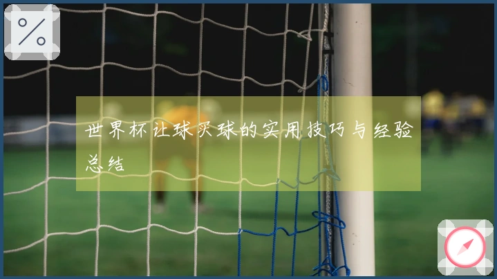 世界杯让球买球的实用技巧与经验总结