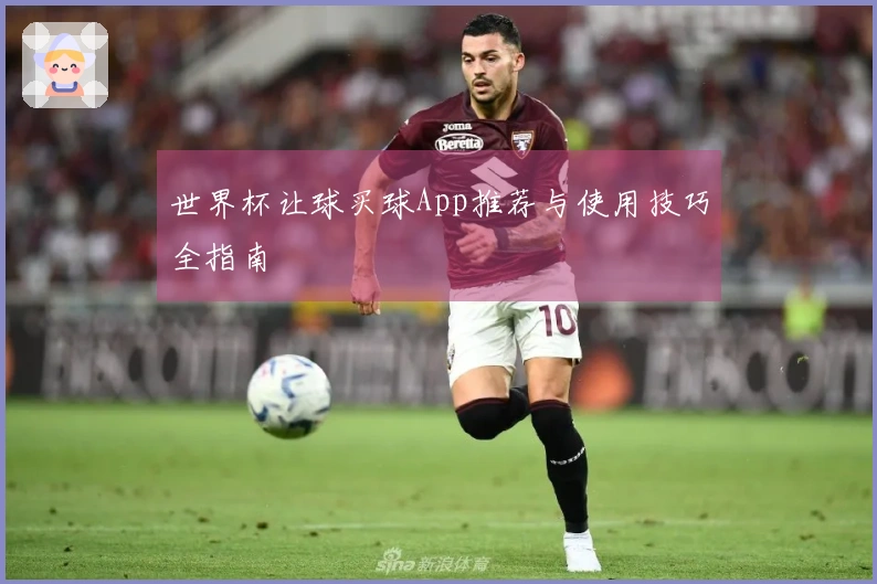 世界杯让球买球App推荐与使用技巧全指南