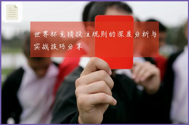 世界杯竞猜投注规则的深度分析与实战技巧分享